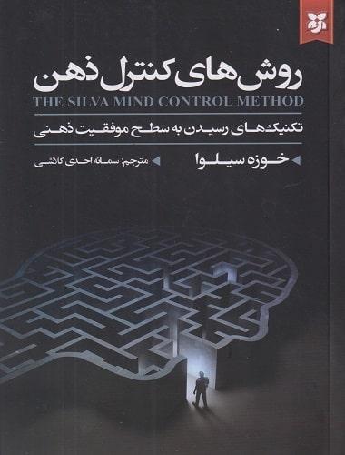 کتاب روش های کنترل ذهن