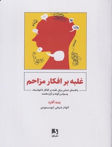 کتاب غلبه بر افکار مزاحم