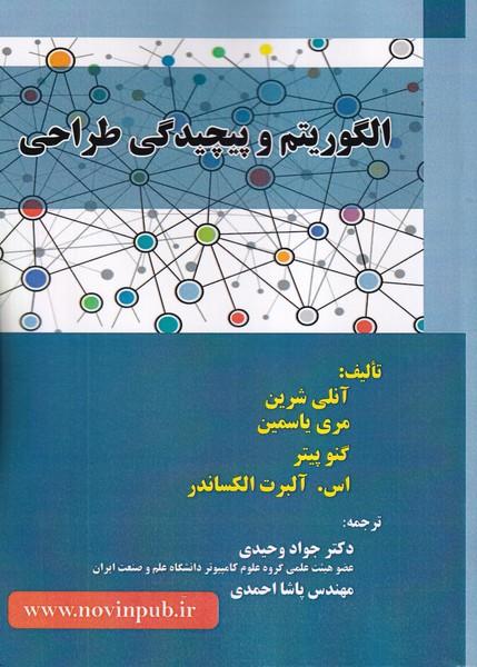 الگوریتم و پیچیدگی طراحی