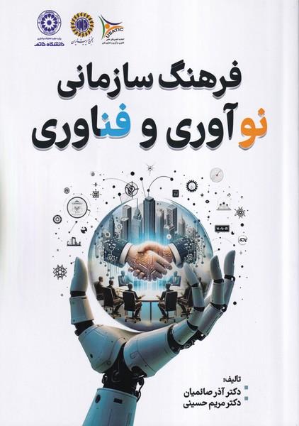 فرهنگ سازمانی نوآوری و فناوری