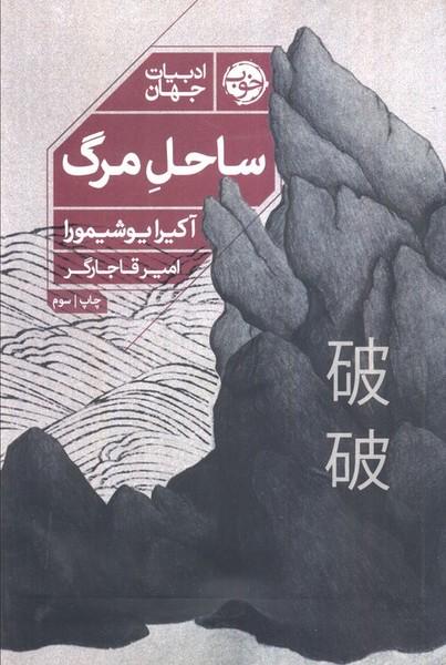 ساحل مرگ