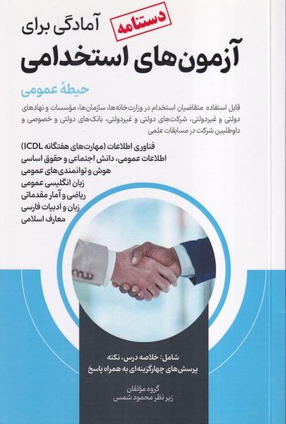 دستنامه آمادگی برای آزمون های استخدامی (حیطه عمومی)