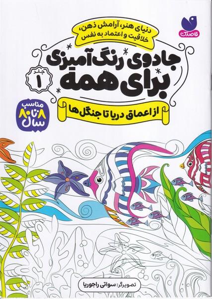 جادوی رنگ آمیزی برای همه جلد 1 (از اعماق دریاها تا جنگل ها)