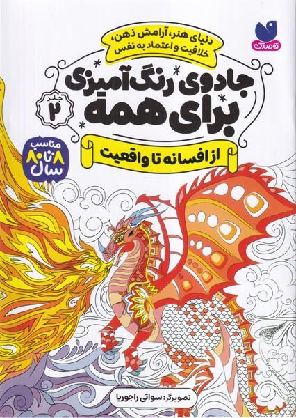 جادوی رنگ آمیزی برای همه جلد 2 (از افسانه تا واقعیت)