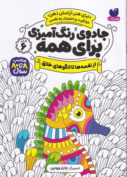 جادوی رنگ آمیزی برای همه جلد 6 (از نغمه ها تا الگوهای خلاق)