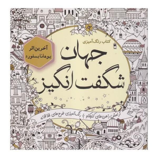 کتاب رنگ آمیزی جهان شگفت انگیز (آخرین اثر یوهانا بسفورد)
