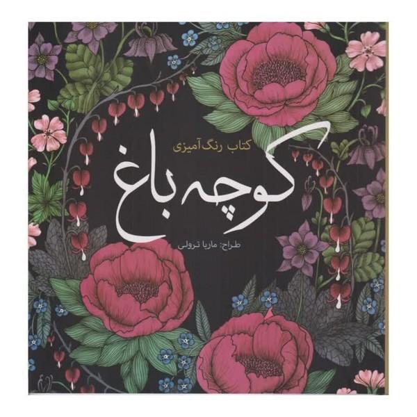 کتاب رنگ آمیزی کوچه باغ