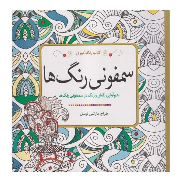 کتاب رنگ آمیزی سمفونی رنگ ها