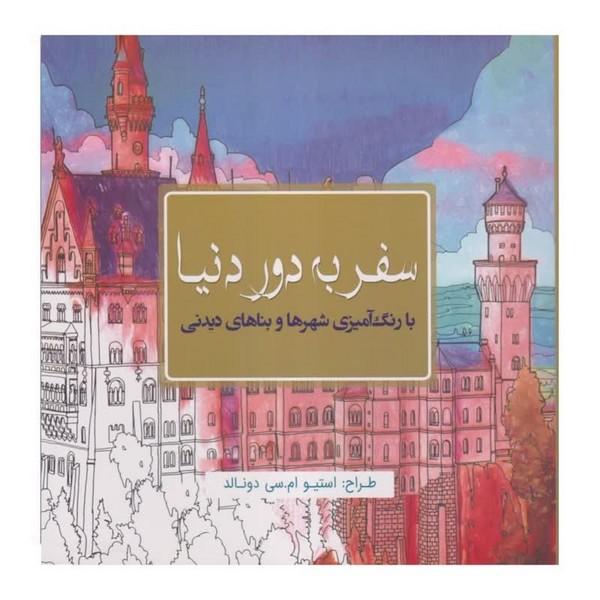 کتاب رنگ آمیزی سفر به دور دنیا