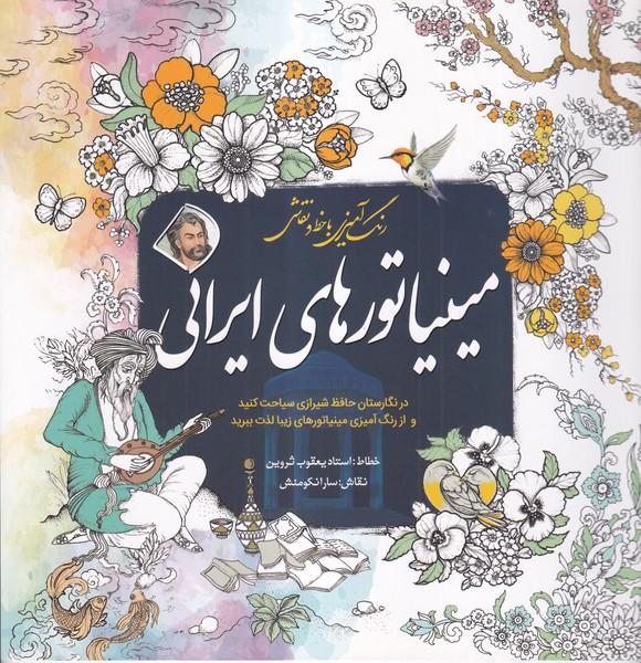 رنگ آمیزی با خط و نقاشی (مینیاتور های ایرانی)