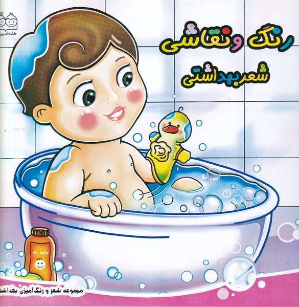 کتاب رنگ آمیزی (رنگ و نقاشی شعر بهداشتی)