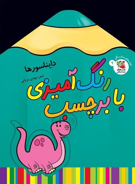 رنگ آمیزی با برچسب (دایناسورها)