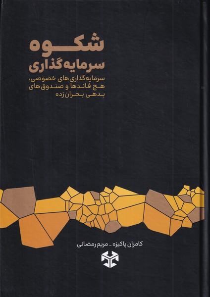 شکوه سرمایه گذاری