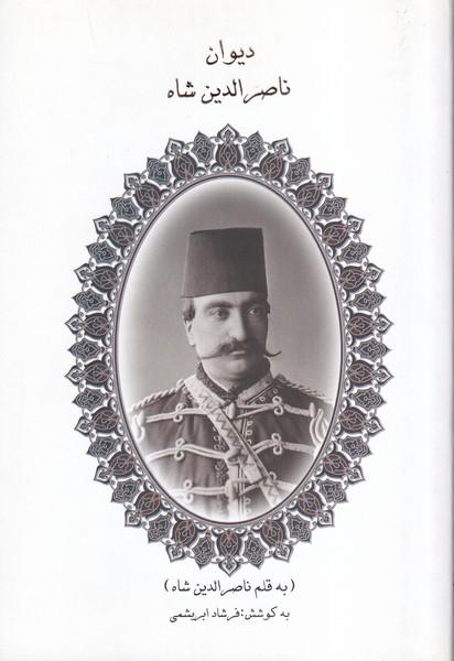 دیوان ناصرالدین شاه