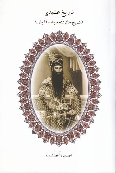 تاریخ عضدی(شرح حال فتحعلیشاه قاجار)