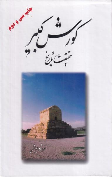 کورش کبیر حقیقت تاریخ