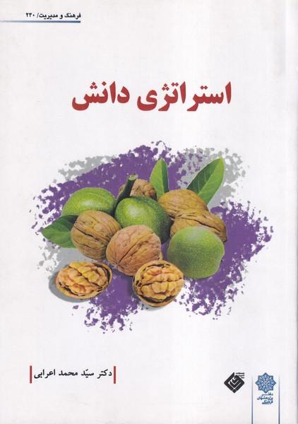 استراتژی دانش