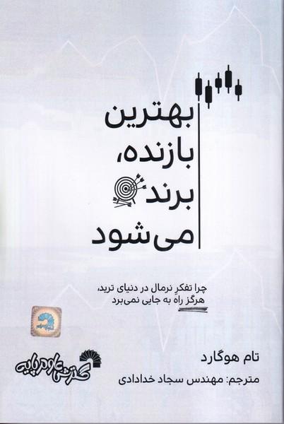 بهترین بازنده، برند می شود