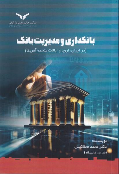 بانکداری و مدیریت بانک