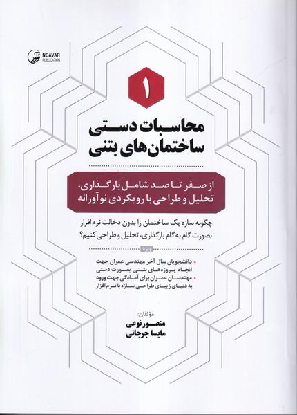 محاسبات دستی ساختمان های بتنی