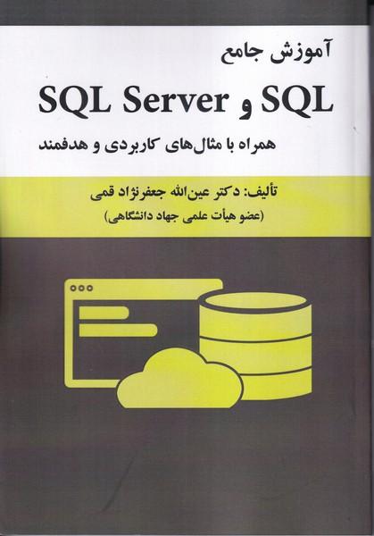 آموزش جامع sql و sql server همراه با مثال های کاربردی و هدفمند