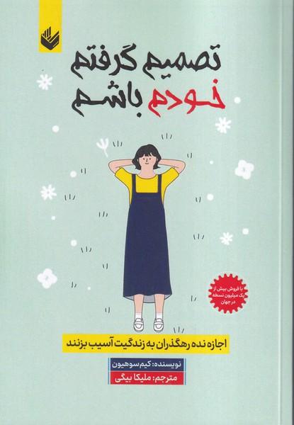 تصمیم گرفتم خودم باشم