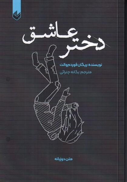 دختر عاشق