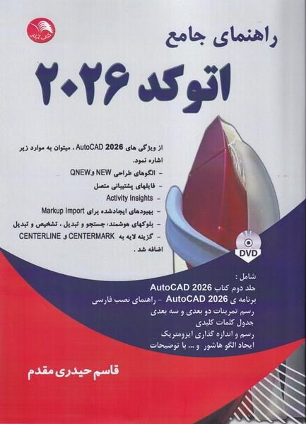 راهنمای جامع اتوکد 2026