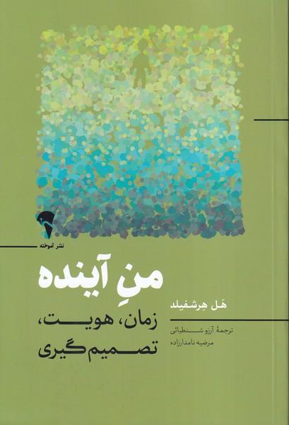 من آینده