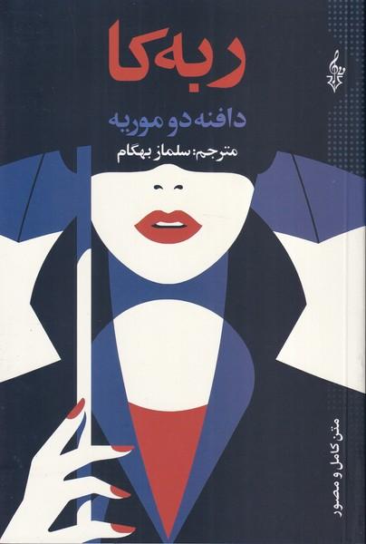 ربه کا