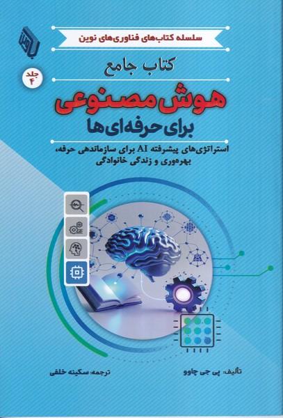کتاب جامع هوش مصنوعی برای حرفه ای ها