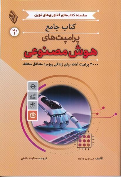 کتاب جامع پرامپت های هوش مصنوعی