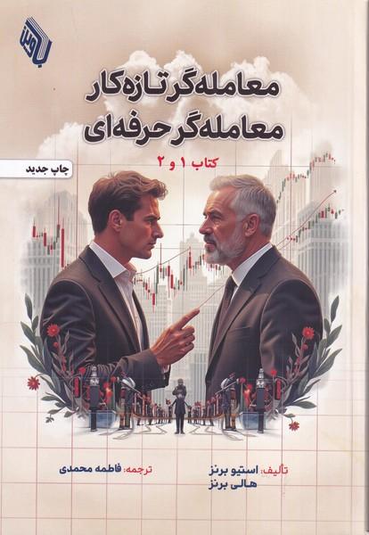 معامله گر تازه کار معامله گر حرفه ای