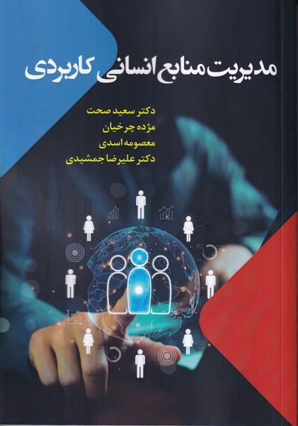 مدیریت منابع انسانی کاربردی