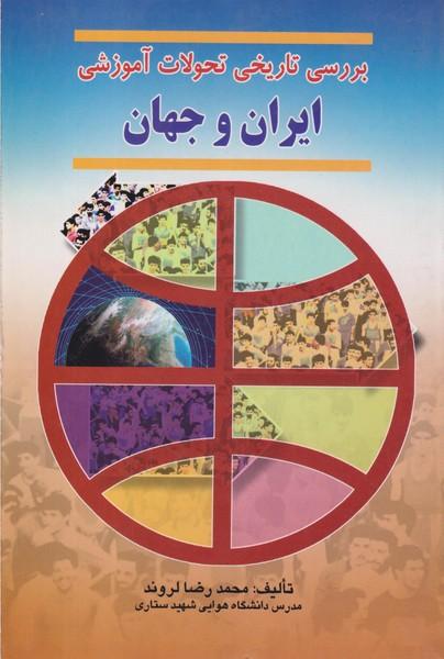 بررسی تاریخی تحولات آموزشی ایران و جهان