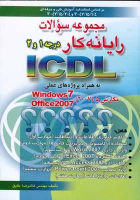 مجموعه سوالات رایانه کار ICDL 2007