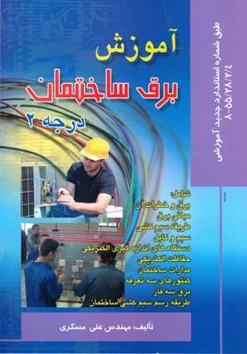 آموزش برق ساختمان درجه 2