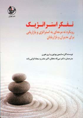 تفکر استراتژیک