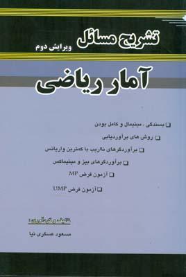 تشریح مسائل آمار ریاضی