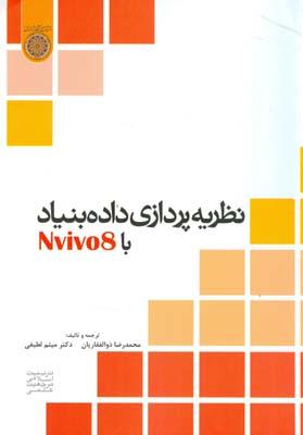 نظریه پردازی داده بنیاد با Nvivo 8