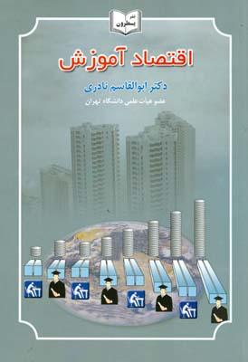 اقتصاد آموزش