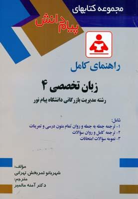 راهنمای کامل زبان تخصصی 4
