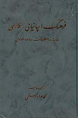 فرهنگ اسپانیایی به فارسی