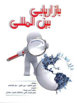 بازاریابی بین المللی