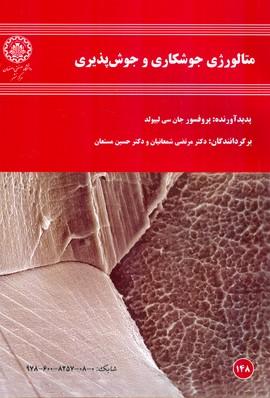 متالورژی جوشکاری و جوش پذیری