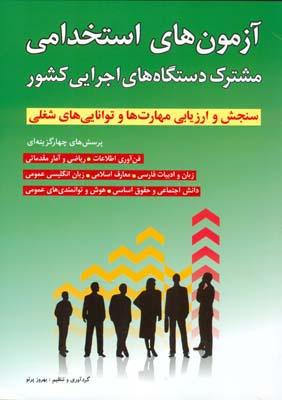 آزمون های استخدامی مشترک دستگاه های اجرایی کشور