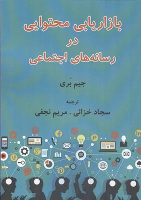 بازاریابی محتوایی در رسانه های اجتماعی