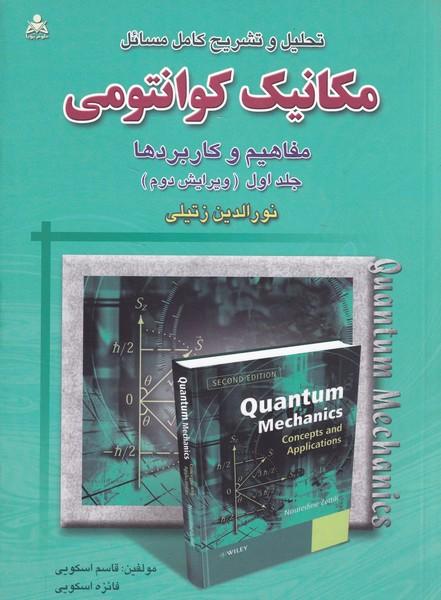 تحلیل و تشریح کامل مسائل مکانیک کوانتومی جلد 1