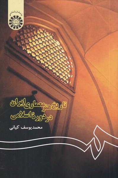 تاریخ هنر معماری ایران در دوره اسلامی