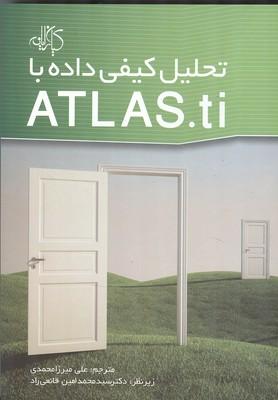 تحلیل کیفی داده با Atlas.ti